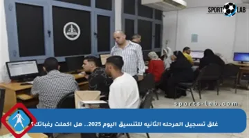 غلق تسجيل المرحلة الثانية للتنسيق اليوم 2025.. هل أكملت رغباتك؟